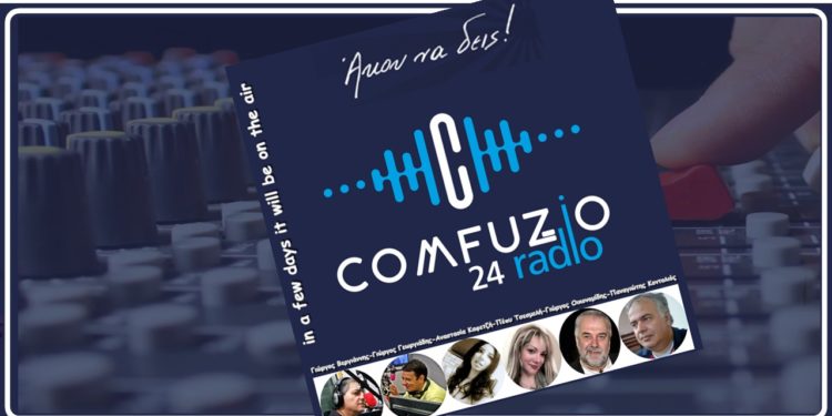 Comfuzio 24 και… “ο Κύβος Ερρίφθη”!