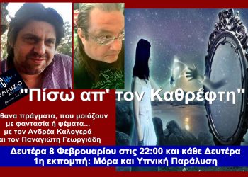 “πίσω απ’ τον καθρέφτη” την Δευτέρα 8 Φεβρουαρίου στις 22:00