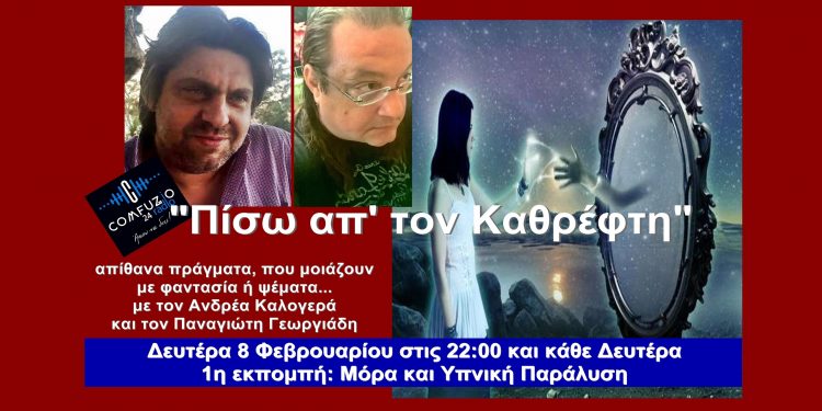 “πίσω απ’ τον καθρέφτη” την Δευτέρα 8 Φεβρουαρίου στις 22:00