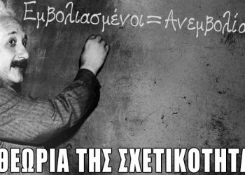 Όλα είναι σχετικά…