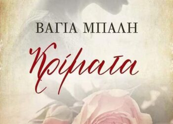 Βάγια Μπαλή «Κρίματα»