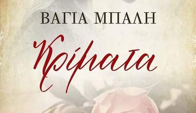 Βάγια Μπαλή «Κρίματα»
