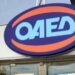 ΟΑΕΔ: ξεκινούν οι αιτήσεις για 5.000 θέσεις επιδοτούμενης εργασίας
