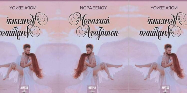 Η Μοναχική Αναζήτηση της Νόρας Ξένου