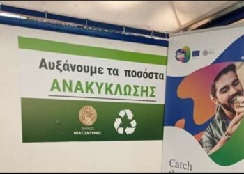 Νέα Σμύρνη – ένα βήμα μπροστά στην ανακύκλωση και στην καλύτερη ποιότητα ζωής