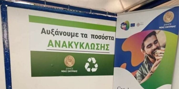 Νέα Σμύρνη – ένα βήμα μπροστά στην ανακύκλωση και στην καλύτερη ποιότητα ζωής