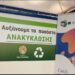 Νέα Σμύρνη – ένα βήμα μπροστά στην ανακύκλωση και στην καλύτερη ποιότητα ζωής