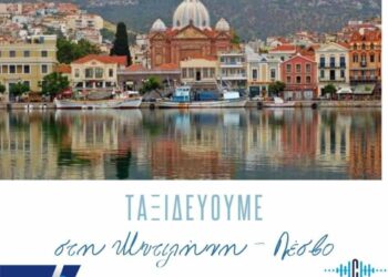 Το Hellas Week μας ταξιδεύει στη Μυτιλήνη
