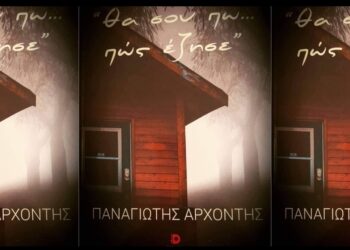 Ο Συγγραφέας Παναγιώτης Αρχοντής στη νέα του συγγραφική δουλειά που θα συζητηθεί – Αποκλειστικά στο Comfuzio 24