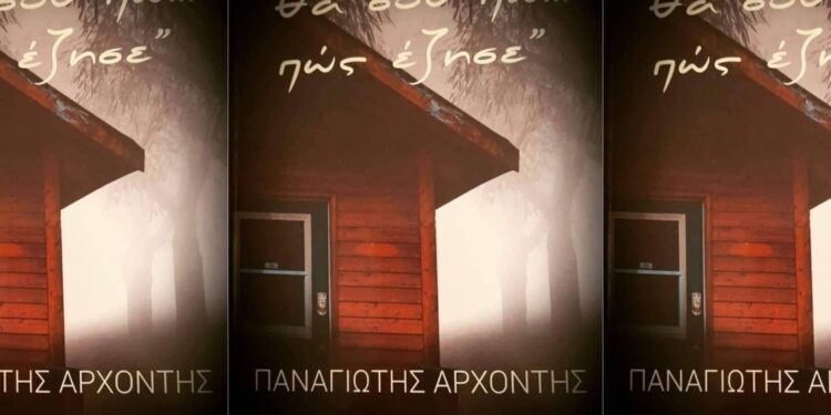 Ο Συγγραφέας Παναγιώτης Αρχοντής στη νέα του συγγραφική δουλειά που θα συζητηθεί – Αποκλειστικά στο Comfuzio 24