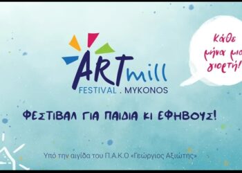 Artmill Festival στη Μύκονο –  Μαθαίνοντας την τέχνη του θεάτρου δημιουργώντας!