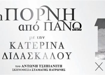 «Πόρνη από πάνω» 15 & 18 Σεπτεμβρίου από τη Κατερίνα Διδασκάλου | δύο τελευταίες παραστάσεις