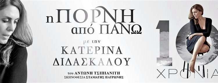 «Πόρνη από πάνω» 15 & 18 Σεπτεμβρίου από τη Κατερίνα Διδασκάλου | δύο τελευταίες παραστάσεις
