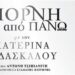 «Πόρνη από πάνω» 15 & 18 Σεπτεμβρίου από τη Κατερίνα Διδασκάλου | δύο τελευταίες παραστάσεις