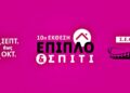 Ξεκινάει η 10η Έκθεση «ΕΠΙΠΛΟ & ΣΠΙΤΙ» το Σάββατο 24 Σεπτεμβρίου