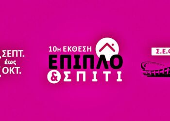 Ξεκινάει η 10η Έκθεση «ΕΠΙΠΛΟ & ΣΠΙΤΙ» το Σάββατο 24 Σεπτεμβρίου