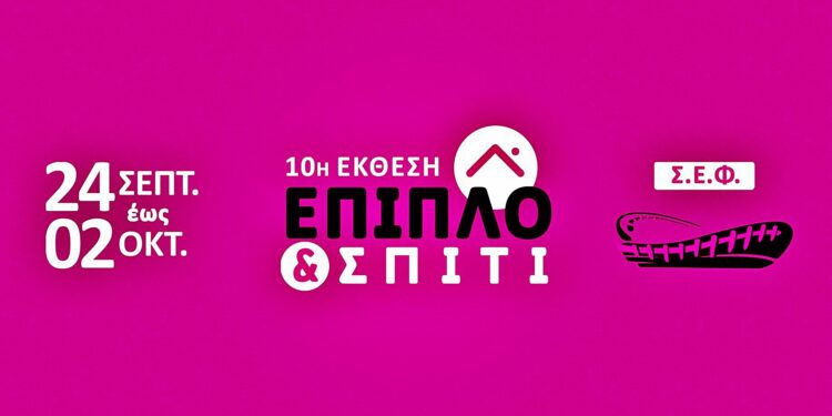 Ξεκινάει η 10η Έκθεση «ΕΠΙΠΛΟ & ΣΠΙΤΙ» το Σάββατο 24 Σεπτεμβρίου