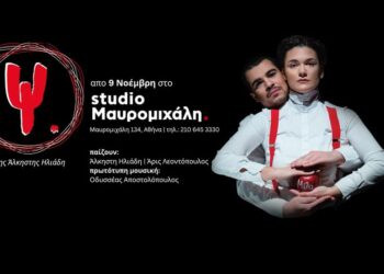 Ψ. – της Άλκηστης Ηλιάδη