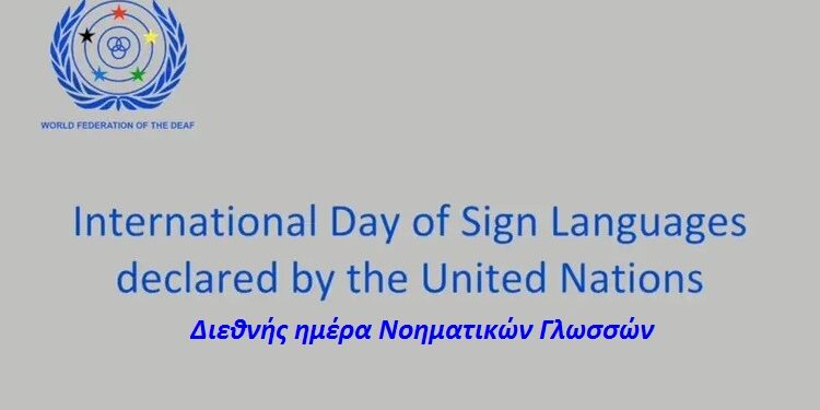 23/9 Διεθνής ημέρα Νοηματικών Γλωσσών