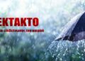Έκτακτο δελτίο επιδείνωσης καιρού από την ΕΜΥ -Έρχεται η κακοκαιρία «Bogdan», πού και πότε θα χτυπήσει
