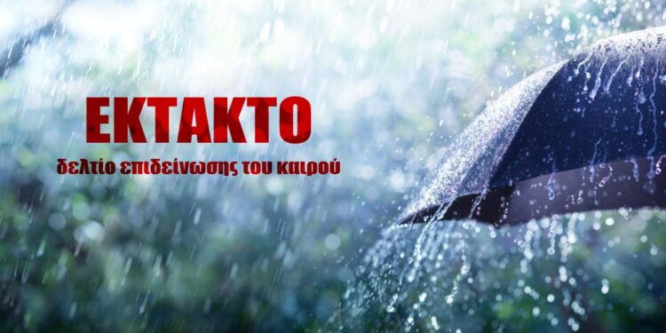 Έκτακτο δελτίο επιδείνωσης καιρού από την ΕΜΥ -Έρχεται η κακοκαιρία «Bogdan», πού και πότε θα χτυπήσει