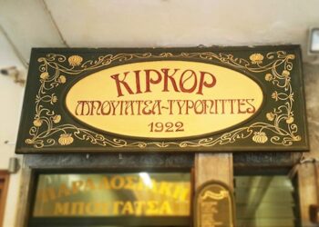 Η 100 χρονών μπουγάτσα του Κιρκόρ στο Ηράκλειο