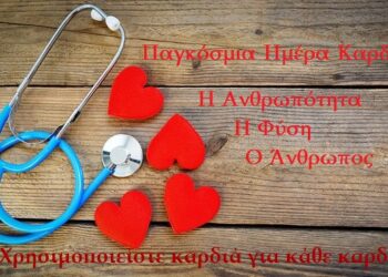 Παγκόσμια Ημέρα Καρδιάς : Χρησιμοποιείστε καρδιά για κάθε καρδιά