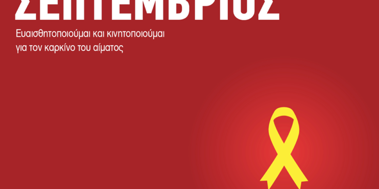 Η σημερινή ημέρα είναι αφιερωμένη στη δωρεά μυελού των οστών.