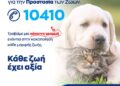 10410: Η τηλεφωνική γραμμή για καταγγελίες κακοποίησης ζώων