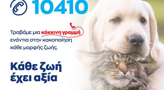 10410: Η τηλεφωνική γραμμή για καταγγελίες κακοποίησης ζώων