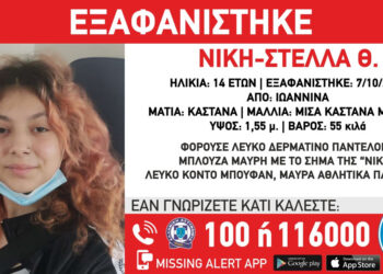 Συναγερμός σε κρατική δομή παιδικής προστασίας – Εξαφανίστηκε 14χρονη